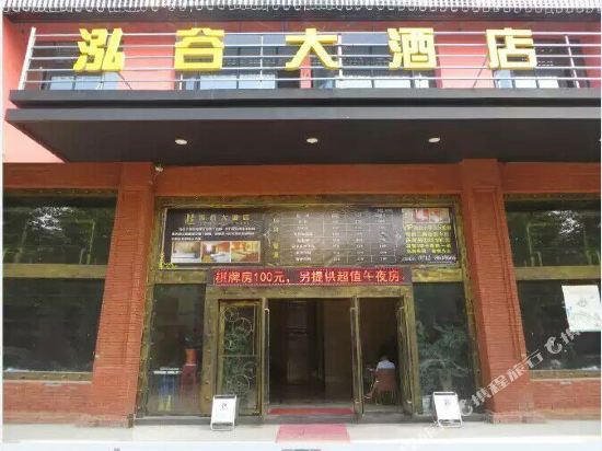 汉川泓谷大酒店