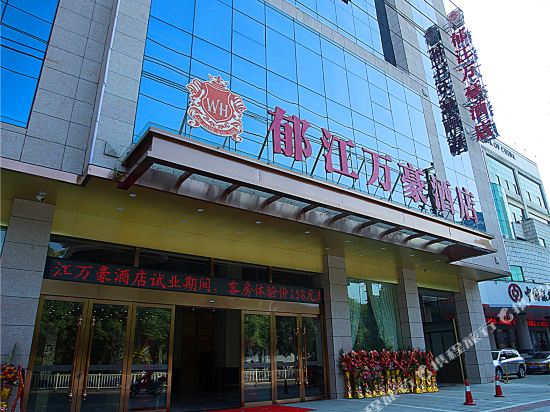 横县郁江万豪酒店