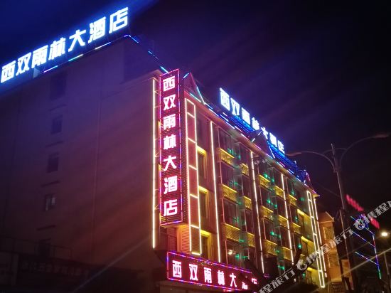 景洪西双雨林大酒店