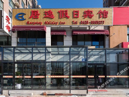 绥中居逸假日宾馆