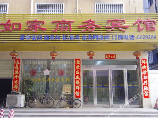 项城如家商务宾馆