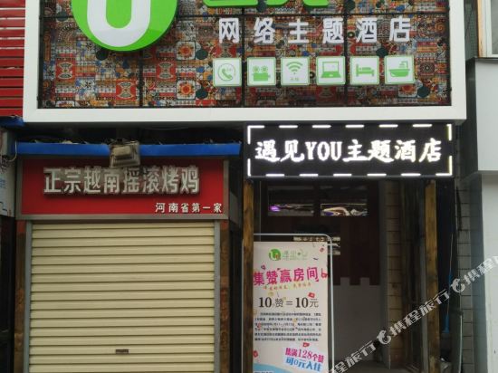 新乡遇见U网络主题酒店