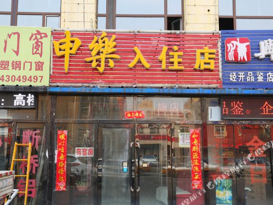 长春申乐入住店