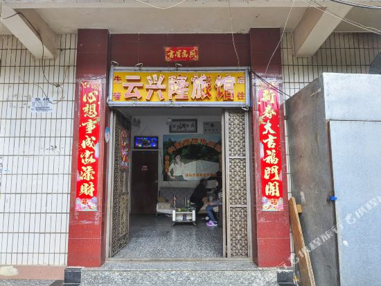 昆明云兴隆旅馆