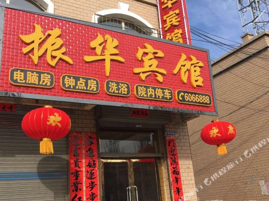 朔州振华宾馆