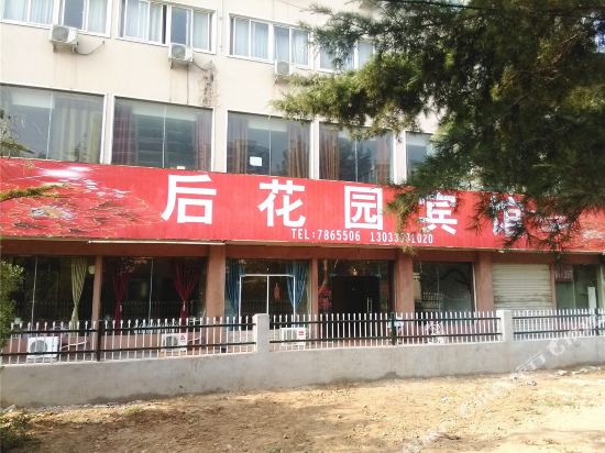 周口后花园宾馆