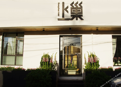 北京上巢酒店（国贸店）主图