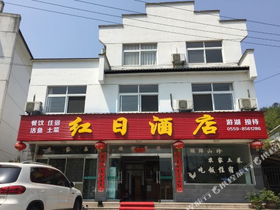 黄山红日大酒店