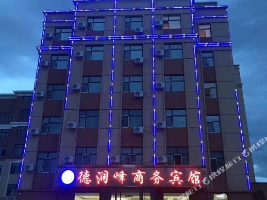 满洲里德润峰商务宾馆