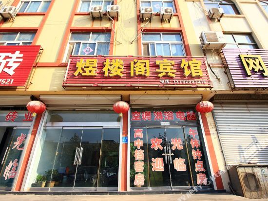 日照煜楼阁商务宾馆