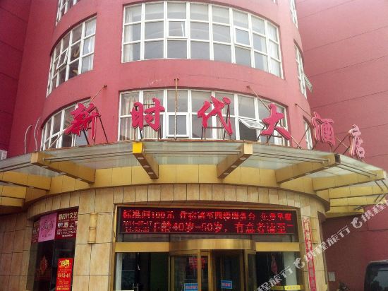 兴化新时代大酒店