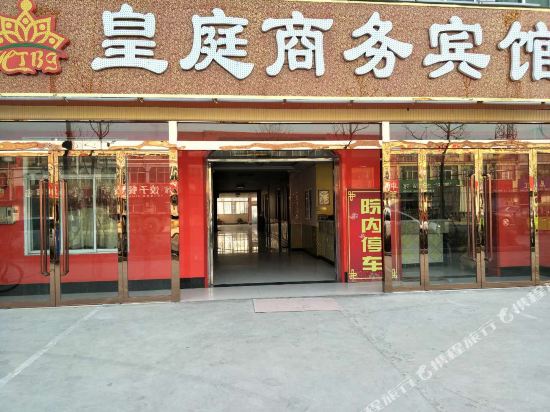 沭阳皇庭商务宾馆