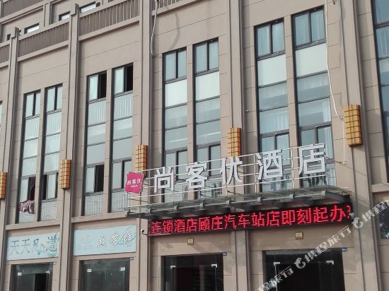 尚客优连锁酒店(兴化戴南顾庄汽车站店)