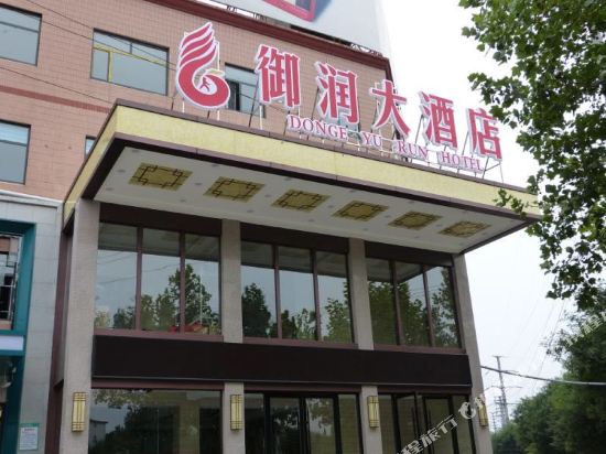 东阿御润大酒店