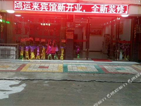 祁阳鸿运来宾馆
