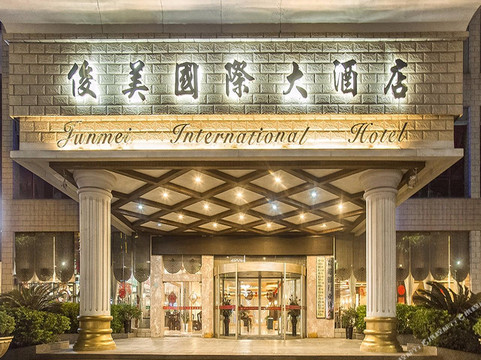 俊美国际大酒店