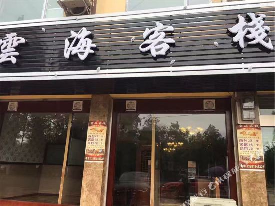 都江堰云海客栈