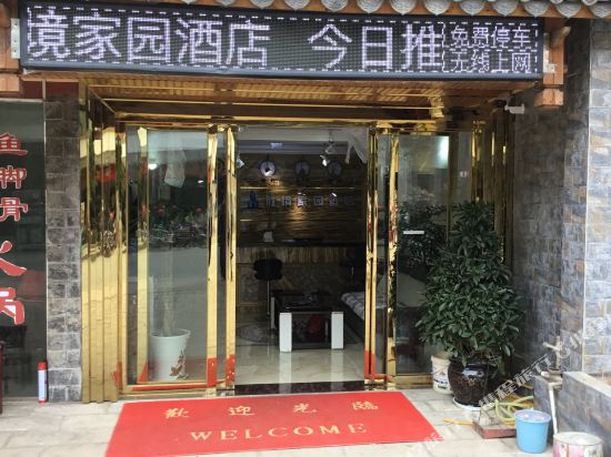 六盘水胜境家园酒店