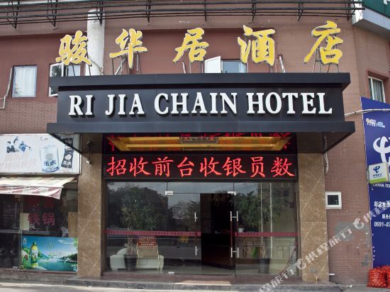 福州骏华居酒店