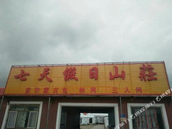 克什克腾旗七天假日山庄