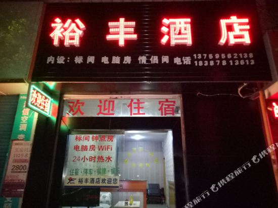 禄丰裕丰酒店一分店