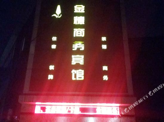 南充金穗商务宾馆