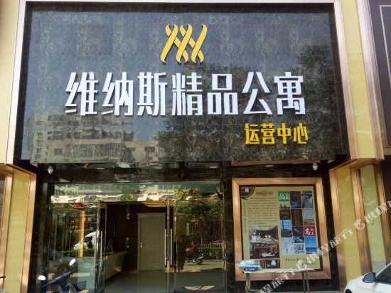 交城维纳斯精品公寓