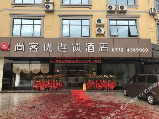 尚客优连锁酒店(象州政府店)