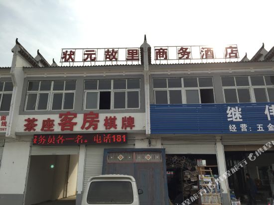 丰县状元故里商务宾馆