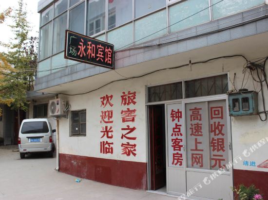 郯城永和宾馆