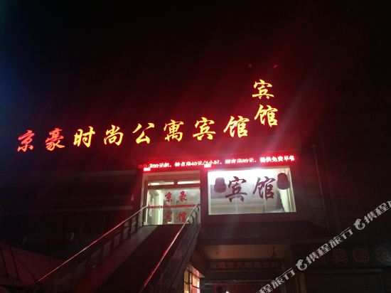 南通京豪时尚公寓宾馆