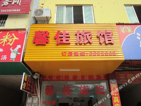 赣州馨佳旅馆