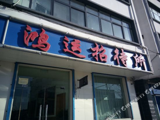 平罗鸿运招待所