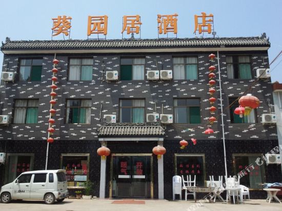 周至葵园居酒店