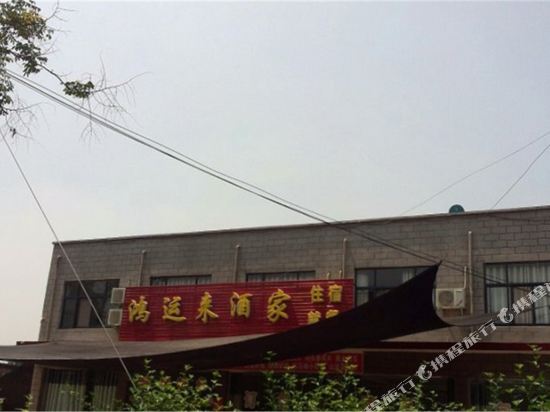 焦作鸿运来旅社