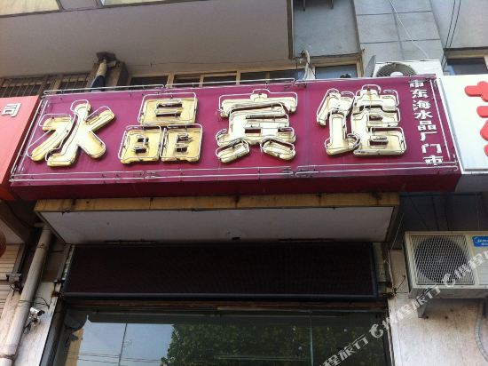 连云港水晶宾馆