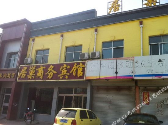 阳信居巢商务宾馆