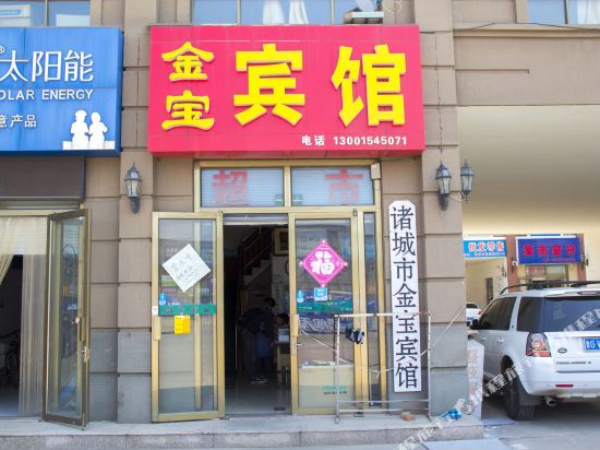 金宝宾馆(诸城希努尔店)