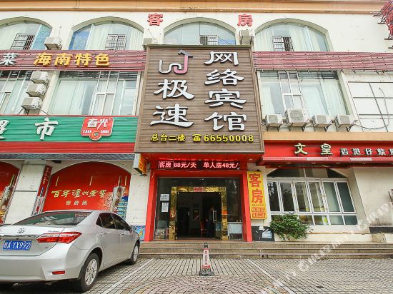 海口极速网络宾馆