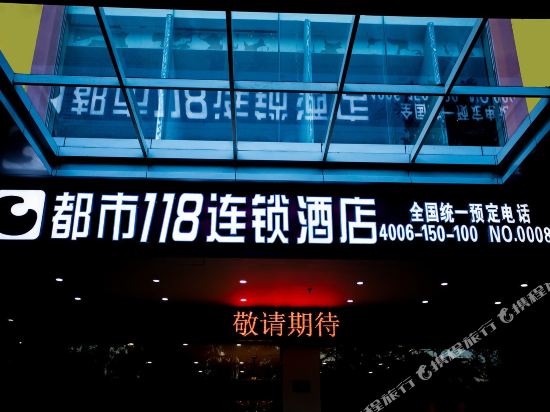 都市118(湛江火车南站店)