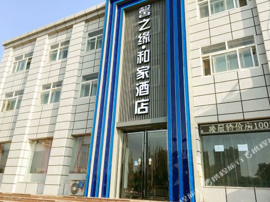 银川馨之缘·和家酒店