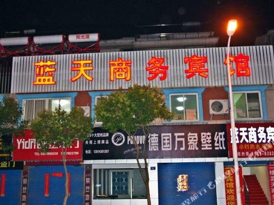 盐城蓝天商务宾馆