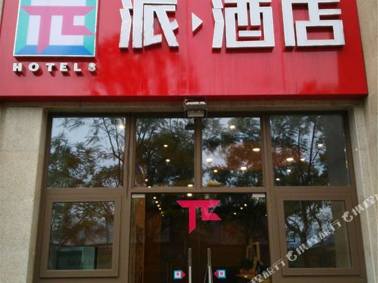 派酒店(重庆大学城熙街店)