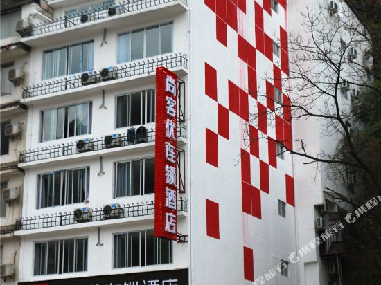 尚客优连锁酒店(阳朔西街店)