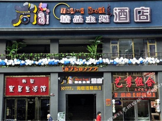 遵义尚宿道精品主题酒店