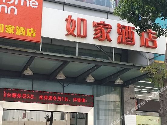 如家酒店(常州兰陵九洲新世界中天体育馆店)