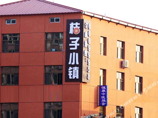 石家庄桔子小镇