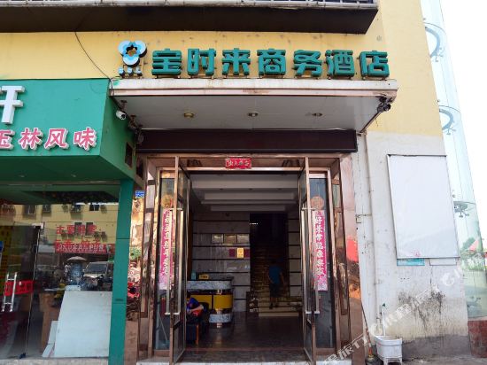 南宁宝时来商务酒店