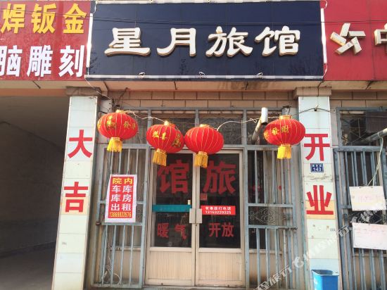 青岛星月旅馆