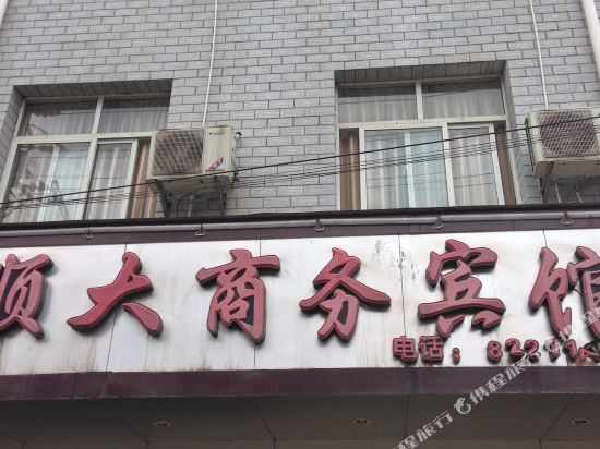 普定顺大商务宾馆